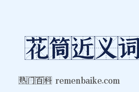 萬花筒近义词是什么意思的图片